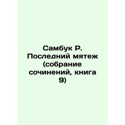 Sambuk R. The Last Mutiny (collection of essays, book 9) In Russian /Sambuk R.