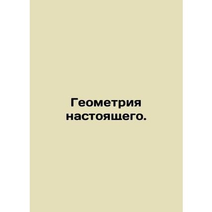 The geometry of the present. In Russian /Geometriya nastoyashchego.