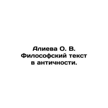 Aliyeva O. V. Philosophical Text in Antiquity. In Russian /Alieva O. V. Filosof