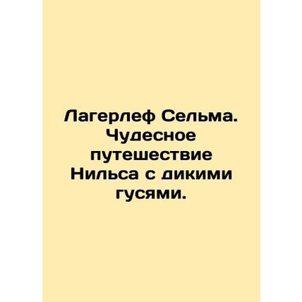 Lagerlof Selma: Nielss Wonderful Journey with the Wild Geese. In Russian /Lager