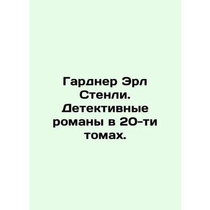 Gardner Earl Stanley: 20-volume detective novels. In Russian /Gardner Erl Stenl