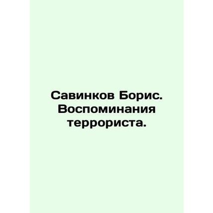Boris Savinkov. Memories of a Terrorist. In Russian /Savinkov Boris. Vospominan