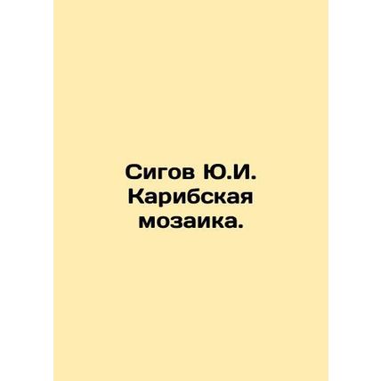 Sigov Yu.I. Caribbean mosaic. In Russian /Sigov Yu.I. Karibskaya mozaika.