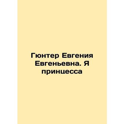 Gunter Eugenia Evgenievna. I am a princess In Russian /Gyunter Evgeniya Evgenev