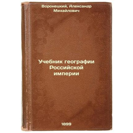 Uchebnik geografii Rossiyskoy imperii. In Russian /The geography textbook of ...