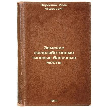 Zemskie zhelezobetonnye tipovye balochnye mosty. In Russian /Terrestrial Rein...