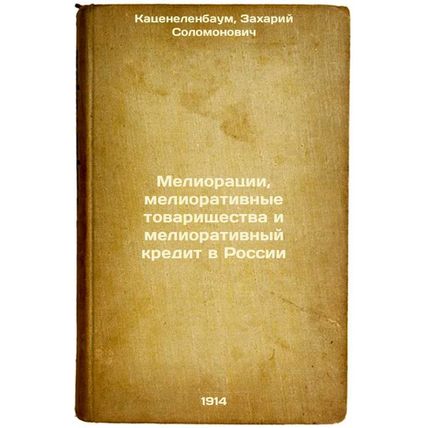 Melioratsii, meliorativnye tovarishchestva i meliorativnyy kredit v Rossii. I...