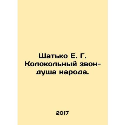 Shatko E. G. Bells are the soul of the people. In Russian (ask us if in doubt)/S