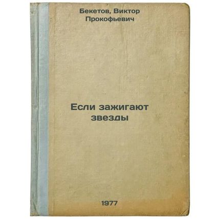 Esli zazhigayut zvezdy. In Russian /If the stars are lit