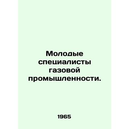 Young professionals in the gas industry. In Russian /Molodye spetsialisty gazov