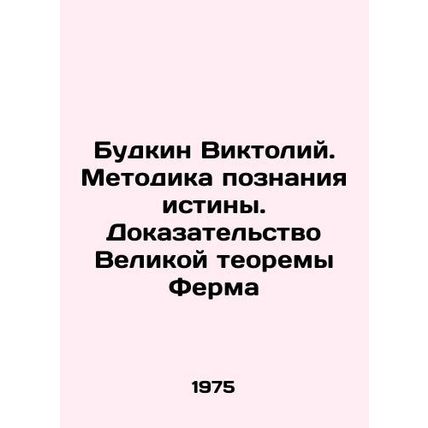 Budkin Viktoriy. The Method of Knowledge of Truth. Proof of the Great Farm Theo