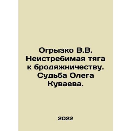 The inexhaustible craving for vagrancy. The fate of Oleg Kuvaev. In Russian /Og