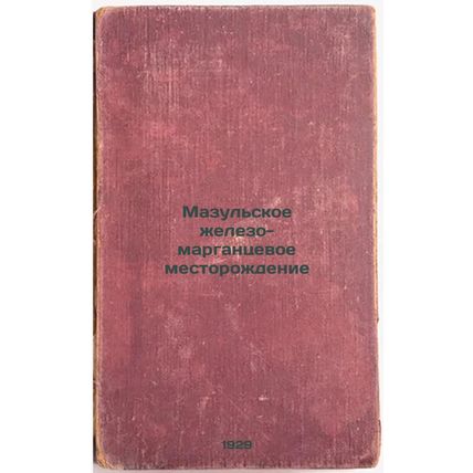 Mazul'skoe zhelezo-margantsevoe mestorozhdenie. In Russian /Mazul iron-mangan...