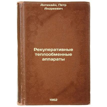 Rekuperativnye teploobmennye apparaty. In Russian /Recovery heat exchangers