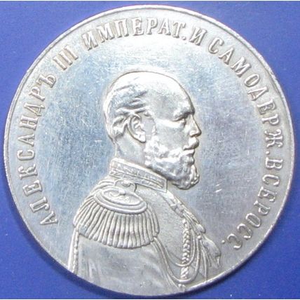 1881 Russian Empire. Challenge Coin, Souvenir. REPLICA. 67a.