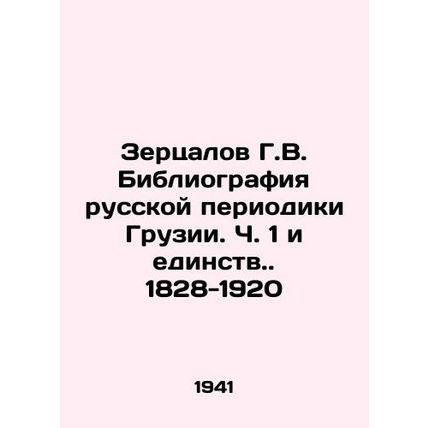 Zertsalov G.V. Bibliography of the Russian periodicals of Georgia. Part 1 and U