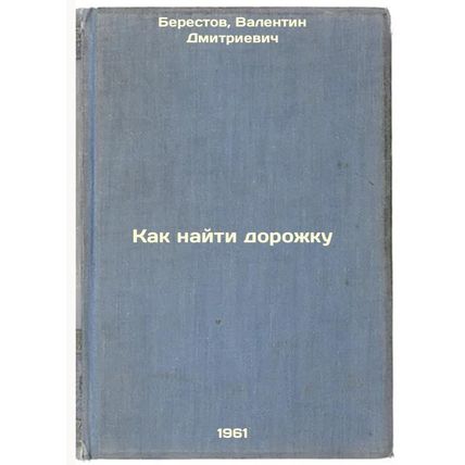 Kak nayti dorozhku. In Russian /How to find a track