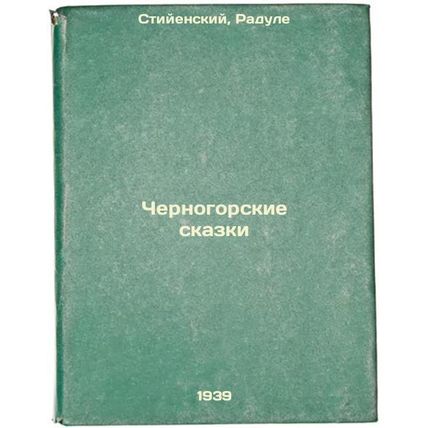 Chernogorskie skazki. In Russian /Tales of Montenegro
