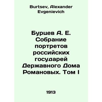 A.E. Burtsev Collection of Portraits of Russian Sovereigns of the Romanov State