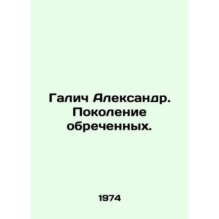 Galich Aleksandr. Generation of the doomed. In Russian /Galich Aleksandr. Pokol