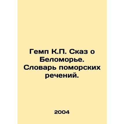 Kemp K.P. The tale of the White Sea. Dictionary of Pomeranian Rivers. In Russia