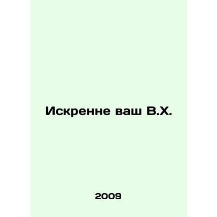 Yours sincerely V.H. In Russian /Iskrenne vash V.Kh.