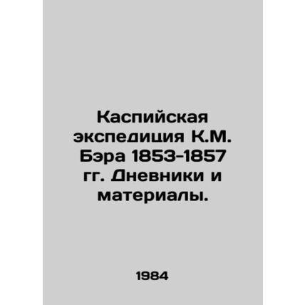 K.M. Baers Caspian expedition 1853-1857. Diaries and materials. In Russian /Kas