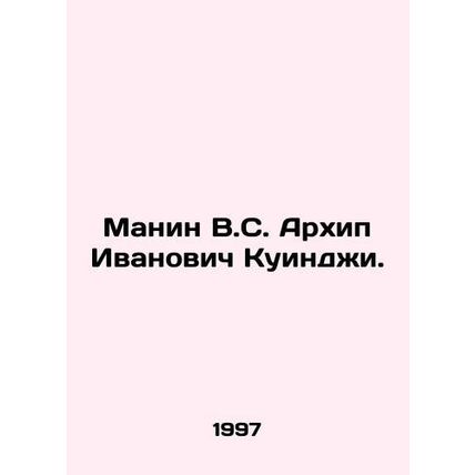 Manin V.S. Arkhip Ivanovich Kuindzhi. In Russian /Manin V.S. Arkhip Ivanovich K