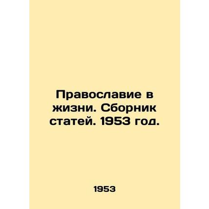 Orthodoxy in Life. Collection of Articles. 1953./Pravoslavie v zhizni. Sbornik