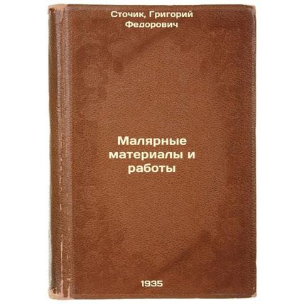 Malyarnye materialy i raboty. In Russian /Painting materials and works