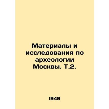 Materials and Research on Archaeology of Moscow In Russian (ask us if in doubt)/