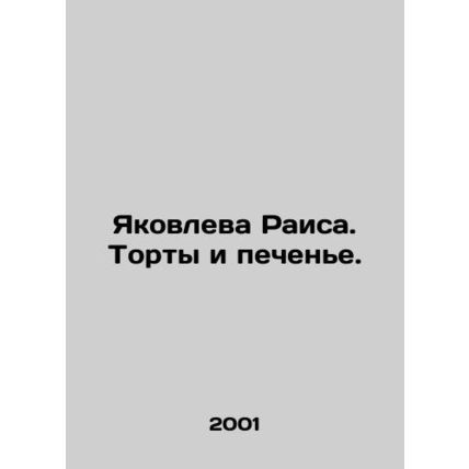 Yakovleva Raisa. Cakes and biscuits. In Russian /Yakovleva Raisa. Torty i peche