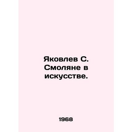 Yakovlev S. Smolyan in Art. In Russian /Yakovlev S. Smolyane v iskusstve.
