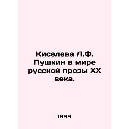 L.F. Pushkin Kiseleva in the World of 20th Century Russian Prose. In Russian /K