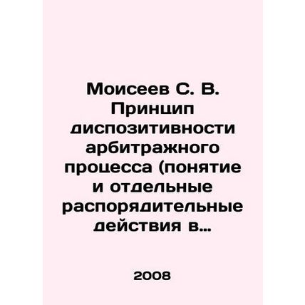 Moiseyev S. V. The principle of discretionary arbitration (concept and separate