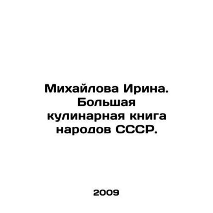 Irina Mikhailova. Great culinary book of the peoples of the USSR. In Russian /M