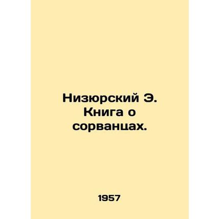 Nizursky E. The Book of the Sorcerers. In Russian /Nizyurskiy E. Kniga o sorvan