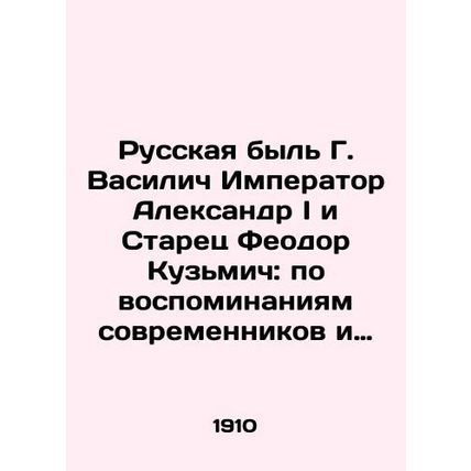 The Russian Life of G. Vasilych by the Emperor Alexander I and the Elder Feodor