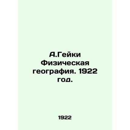 A.Geiki Physical Geography. 1922./A.Geyki Fizicheskaya geografiya. 1922 god.