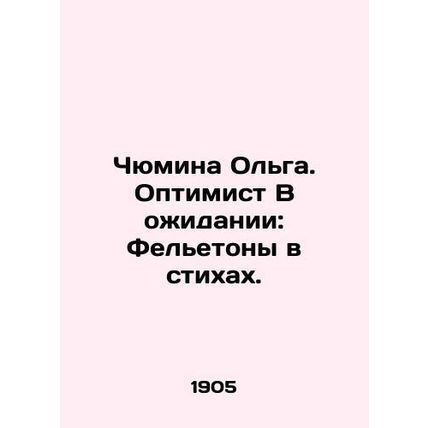 Chyumina Olga. The Optimist Waiting: Feletons in Verses./Chyumina Olga. Optimis