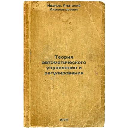 Teoriya avtomaticheskogo upravleniya i regulirovaniya. In Russian /Automatic ...