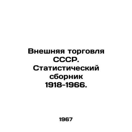 USSR Foreign Trade. Statistical Compendium 1918-1966./Vneshnyaya torgovlya SSSR.