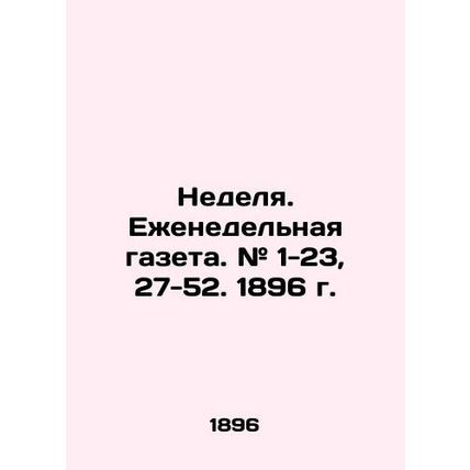 Week. Weekly newspaper. # 1-23, 27-52. 1896. In Russian (ask us if in doubt)/Ne