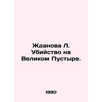 Zhdanova L. Murder in the Great Desert. In Russian /Zhdanova L. Ubiystvo na Vel