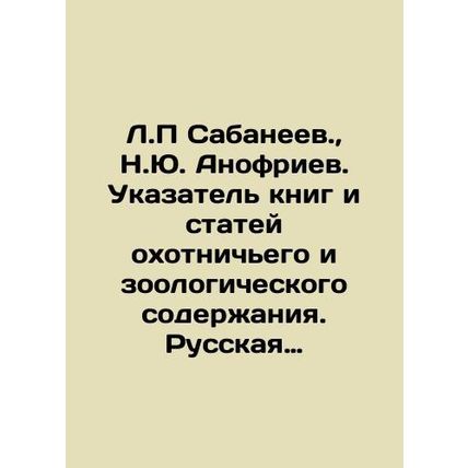 L.P. Sabaneev., N.Yu. Anofriev. Index of books and articles with hunting and