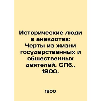 Historical people in anecdotes: Features from the life of statesmen and public