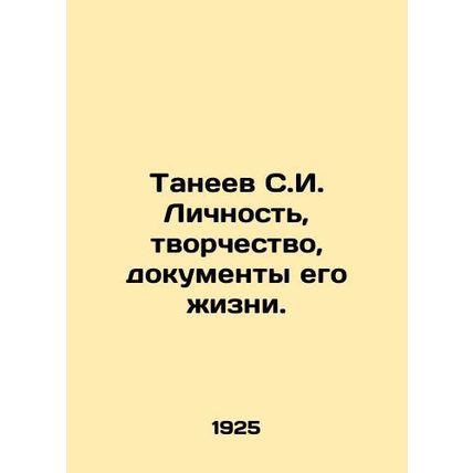 Taneev S.I. Personality, creativity, documents of his life. In Russian /Taneev