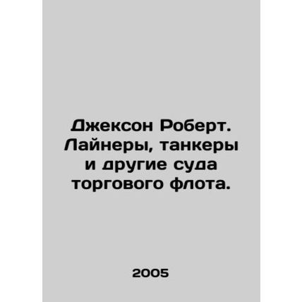 Jackson Robert. Lines, tankers, and other vessels of the merchant fleet. In Rus