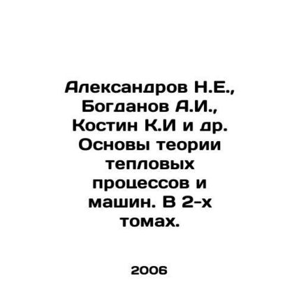Aleksandrov N.E., Bogdanov A.I., Kostin K.I et al. Fundamentals of the theory