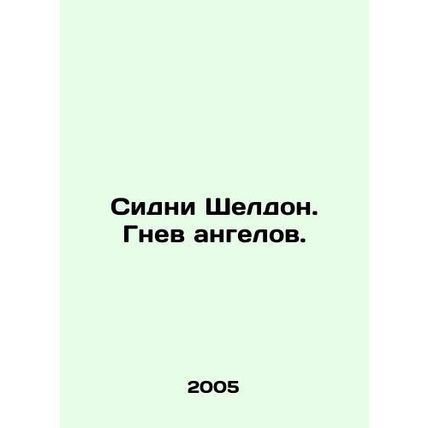 Sidney Sheldon. Anger of the angels. In Russian /Sidni Sheldon. Gnev angelov.